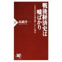 戦後経済史は嘘ばかり 日本の未来を読み解く正しい視点 電子書籍版 / 著:高橋洋一 | ebookjapan ヤフー店