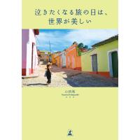 泣きたくなる旅の日は、世界が美しい 電子書籍版 / 著:小林希 | ebookjapan ヤフー店