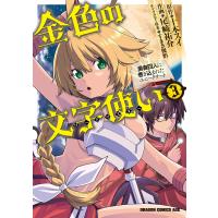 金色の文字使い3 ―勇者四人に巻き込まれたユニークチート―【電子特別版】 電子書籍版 | ebookjapan ヤフー店