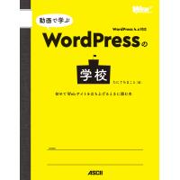 動画で学ぶWordPressの学校 初めてWebサイトを立ち上げるときに読む本 電子書籍版 / 著者:たにぐちまこと | ebookjapan ヤフー店