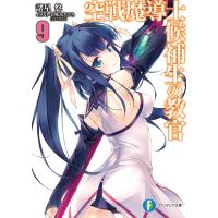 空戦魔導士候補生の教官9 電子書籍版 / 著者:諸星悠 イラスト:甘味みきひろ(アクアプラス) | ebookjapan ヤフー店