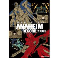 機動戦士ガンダム ANAHEIM RECORD(2) 電子書籍版 / 著者:近藤和久 原作:矢立肇・富野由悠季 | ebookjapan ヤフー店