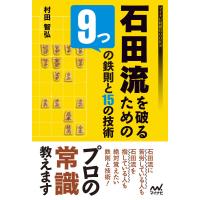 石田流を破るための9つの鉄則と15の技術 電子書籍版 / 著:村田智弘 | ebookjapan ヤフー店