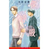 深呼吸【イラスト入り】 電子書籍版 / 木原音瀬/あじみね朔生 | ebookjapan ヤフー店