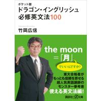 ポケット版 ドラゴン・イングリッシュ 必修英文法100 電子書籍版 / 竹岡広信 | ebookjapan ヤフー店