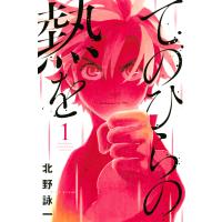 てのひらの熱を (1) 電子書籍版 / 北野詠一 | ebookjapan ヤフー店