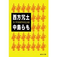 西方冗土 カンサイ帝国の栄光と衰退 電子書籍版 / 中島らも | ebookjapan ヤフー店