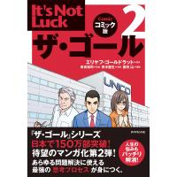 ザ・ゴール2 コミック版 電子書籍版 / エリヤフ・ゴールドラット/岸良裕司/青木健生/蒼田山 | ebookjapan ヤフー店