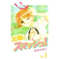 太陽にスマッシュ! (1) 電子書籍版 / あゆみゆい | ebookjapan ヤフー店