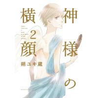 神様の横顔 (2) 電子書籍版 / 朔ユキ蔵 | ebookjapan ヤフー店
