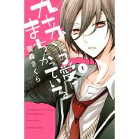 九十九くんの愛はまちがっている (1) 電子書籍版 / 雪森さくら | ebookjapan ヤフー店