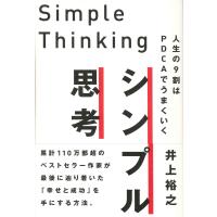 シンプル思考 電子書籍版 / 井上裕之 | ebookjapan ヤフー店