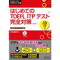 はじめてのTOEFL ITPテスト完全対策 改訂版(音声DL付) 電子書籍版 / 著:田中真紀子 | ebookjapan ヤフー店