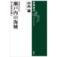 瀬戸内の海賊―村上武吉の戦い【増補改訂版】―(新潮選書) 電子書籍版 / 山内譲 | ebookjapan ヤフー店