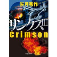 リンクスIII Crimson 電子書籍版 / 矢月秀作 著 | ebookjapan ヤフー店