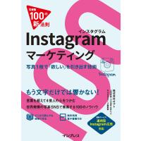 できる100の新法則 Instagramマーケティング 電子書籍版 / 株式会社オプト/山田智恵/小川由衣/石井リナ/できるシリーズ編集部 | ebookjapan ヤフー店