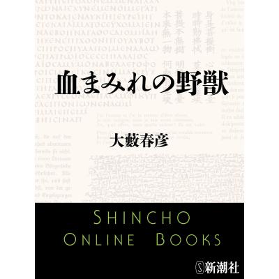 大藪春彦（文芸書籍） | 本、雑誌、コミック のおすすめ人気商品一覧