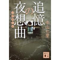 追憶の夜想曲 電子書籍版 / 中山七里 | ebookjapan ヤフー店