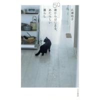 50歳からはじまる、あたらしい暮らし 電子書籍版 / 著:広瀬裕子 | ebookjapan ヤフー店