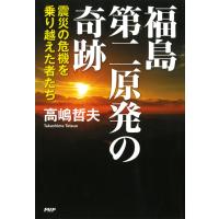 福島第二原発の奇跡 震災の危機を乗り越えた者たち 電子書籍版 / 著:高嶋哲夫 | ebookjapan ヤフー店