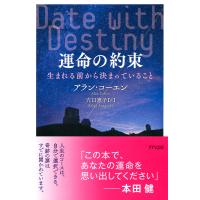 運命の約束(きずな出版) 生まれる前から決まっていること 電子書籍版 / 著:アラン・コーエン 訳:穴口恵子 | ebookjapan ヤフー店