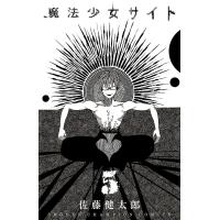 魔法少女サイト (5) 電子書籍版 / 佐藤健太郎 | ebookjapan ヤフー店