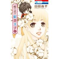 桜の花の紅茶王子 (5) 電子書籍版 / 山田南平 | ebookjapan ヤフー店