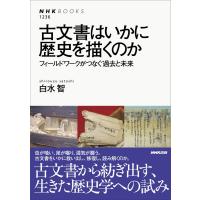 古文書はいかに歴史を描くのか フィールドワークがつなぐ過去と未来 電子書籍版 / 白水智(著) | ebookjapan ヤフー店