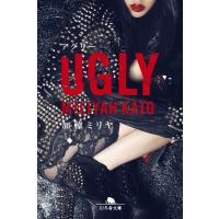 UGLY 電子書籍版 / 著:加藤ミリヤ | ebookjapan ヤフー店