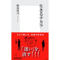 生きるチカラ 電子書籍版 / 植島啓司 | ebookjapan ヤフー店