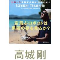 空飛ぶロボットは黒猫の夢を見るか? ドローンを制する者は、世界を制す 電子書籍版 / 高城 剛 | ebookjapan ヤフー店