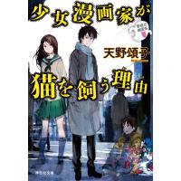 少女漫画家が猫を飼う理由 警視庁幽霊係 電子書籍版 / 天野頌子 | ebookjapan ヤフー店