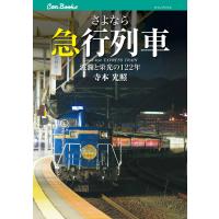 さよなら急行列車 電子書籍版 / 寺本光照 | ebookjapan ヤフー店