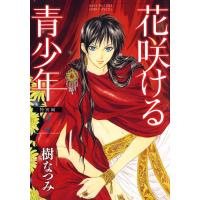 花咲ける青少年 特別編 (2) 電子書籍版 / 樹なつみ | ebookjapan ヤフー店