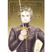 王妃マルゴ -La Reine Margot- (4) 電子書籍版 / 萩尾望都 | ebookjapan ヤフー店