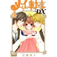 メイちゃんの執事DX (4) 電子書籍版 / 宮城理子 | ebookjapan ヤフー店