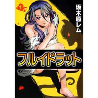 フルイドラット (1) 電子書籍版 / 坂木原レム | ebookjapan ヤフー店