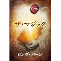 ザ・マジック 電子書籍版 / 著者:ロンダ・バーン 訳:山川紘矢 訳:山川亜希子 訳:佐野美代子 | ebookjapan ヤフー店