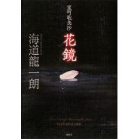 室町耽美抄 花鏡 電子書籍版 / 海道龍一朗 | ebookjapan ヤフー店