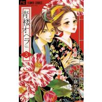 青楼オペラ (3) 電子書籍版 / 桜小路かのこ | ebookjapan ヤフー店