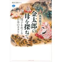 金太郎の母を探ねて 母子をめぐる日本のカタリ 電子書籍版 / 西川照子 | ebookjapan ヤフー店