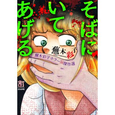 蕪木彩子の商品一覧 通販 - Yahoo!ショッピング