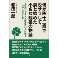 僕が四十二歳で脱サラして、妻と始めた小さな起業の物語 電子書籍版 / 和田一郎 | ebookjapan ヤフー店