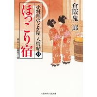 ほっこり宿 電子書籍版 / 倉阪鬼一郎 | ebookjapan ヤフー店