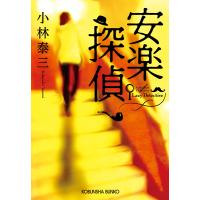 安楽探偵 電子書籍版 / 小林泰三 | ebookjapan ヤフー店