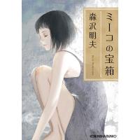 ミーコの宝箱 電子書籍版 / 森沢明夫 | ebookjapan ヤフー店