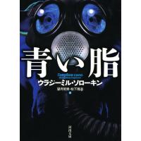 青い脂 電子書籍版 / ウラジーミル・ソローキン/望月哲男/松下隆志 | ebookjapan ヤフー店
