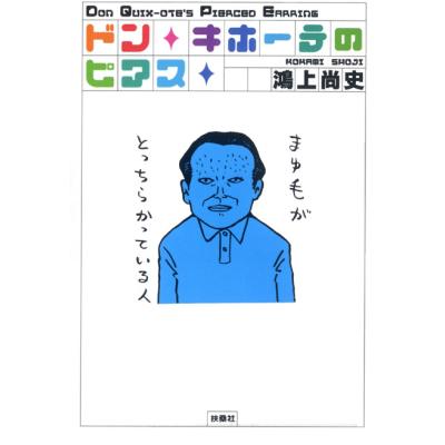 ドンキホーテ ピアス（本、雑誌、コミック）のおすすめ人気商品一覧