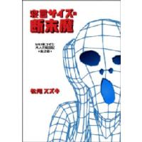 寝言サイズの断末魔 いい年コイた大人の絵日記◆其之壱◆ 電子書籍版 / 松尾スズキ | ebookjapan ヤフー店