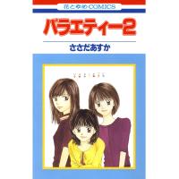 バラエティー (2) 電子書籍版 / ささだあすか | ebookjapan ヤフー店